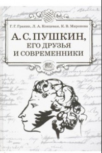 Книга А.С. Пушкин, его друзья и современники. Учебное пособие по литературе для учащихся 7-9 классов