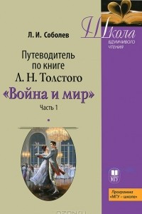 Книга Путеводитель по книге Л. Н. Толстого 