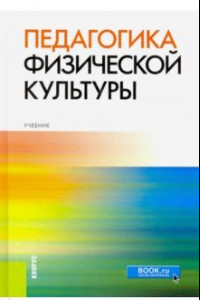 Книга Педагогика физической культуры. Учебник