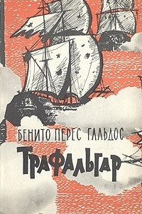 Книга Трафальгар