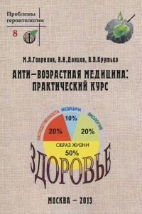 Книга Анти-возрастная медицина