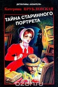 Книга Тайна старинного портрета