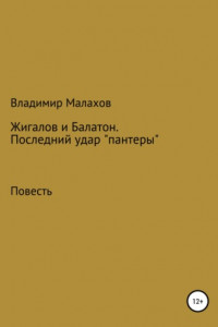 Книга Жигалов и Балатон. Последний удар «пантеры»