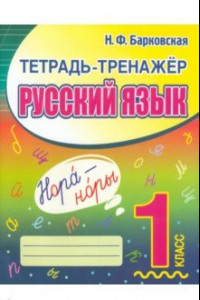 Книга Русский язык. 1 класс. Тетрадь-тренажер