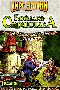 Книга Кобылка - Страшилка