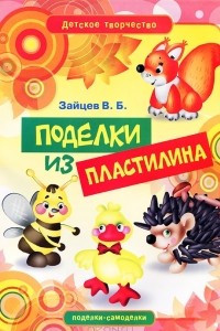 Книга Поделки из пластилина