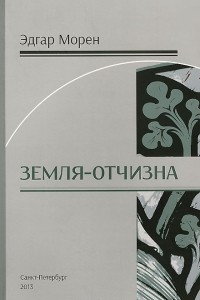 Книга Земля-отчизна