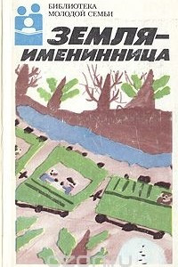 Книга Земля - именинница