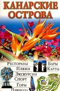 Книга Канарские острова. Иллюстрированный путеводитель