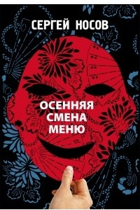 Книга Осення смена меню