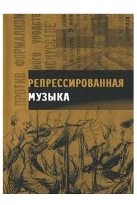 Книга Репрессированная музыка