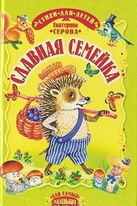 Книга Славная семейка