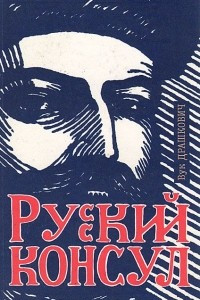 Книга Русский консул