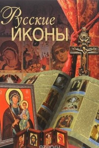 Книга Русские иконы