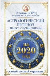 Книга Астрологический прогноз на все случаи жизни. Самый полный гороскоп на 2020 год