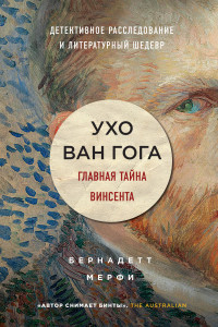 Книга Ухо Ван Гога. Главная тайна Винсента