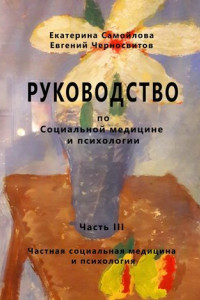 Книга РУКОВОДСТВО по социальной медицине и психологии. Часть третья. Частная социальная медицина и психология