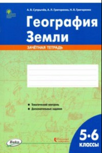 Книга География Земли. 5-6 классы. Зачётная тетрадь