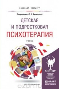 Книга Детская и подростковая психотерапия. учебник для бакалавриата и магистратуры