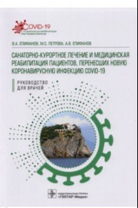 Книга Санаторно-курортное лечение и медицинская реабилитация пациентов, перенесших новую коронавирусную