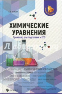 Книга Химические уравнения. Тренажер для подготовки к ЕГЭ