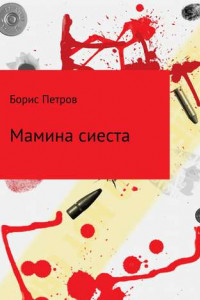 Книга Мамина сиеста