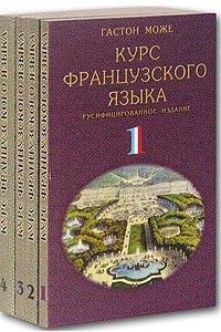 Книга Курс французского языка. В 4 томах. Русифицированное издание