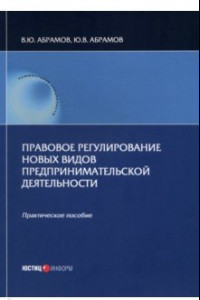 Книга Правовое регулирование новых видов предпринимательской деятельности. Практическое пособие