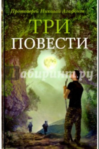 Книга Три повести