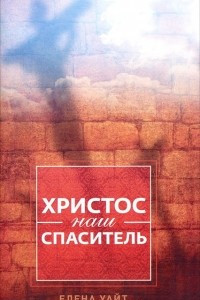 Книга Христос наш Спаситель