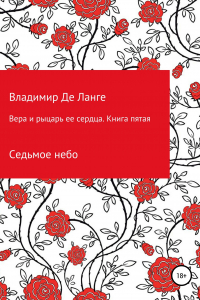 Книга Вера и рыцарь ее сердца. Книга пятая. Седьмое небо