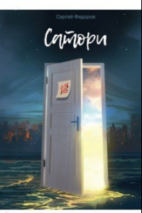 Книга Сатори