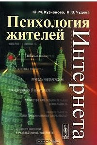 Книга Психология жителей Интернета