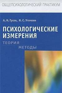 Книга Психологические измерения. Теория. Методы