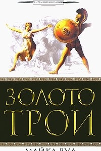 Книга Золото Трои