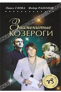 Книга Знаменитые Козероги