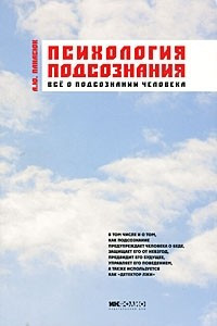 Книга Психология подсознания. Все о подсознании человека