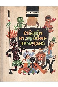 Книга Сказки из дорожного чемодана