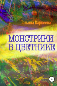 Книга Монстрики в цветнике