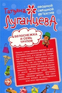 Книга Белоснежка и семь трупов. Зуб дареного коня