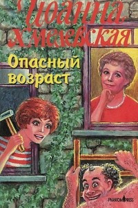 Книга Опасный возраст. Книга 2