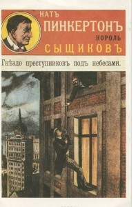 Книга Гнездо преступников под небесами