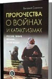 Книга Пророчества о войнах и катаклизмах. Россия, Ливия, Япония… далее везде?