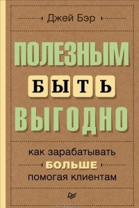 Книга Полезным быть выгодно: как зарабатывать больше, помогая клиентам