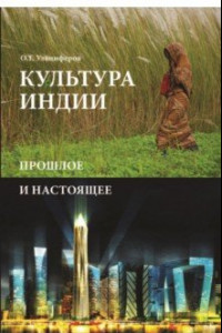 Книга Культура Индии. Прошлое и настоящее