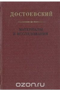 Книга Достоевский. Материалы и исследования. Том 3