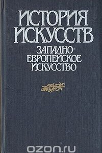 Книга История искусств. Западно-Европейское искусство