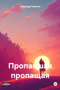 Книга Пропавшая пропащая