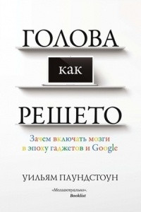 Книга Голова как решето. Зачем включать мозги в эпоху гаджетов и Google