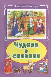 Книга Чудеса в сказках (Коллекция любимых сказок)